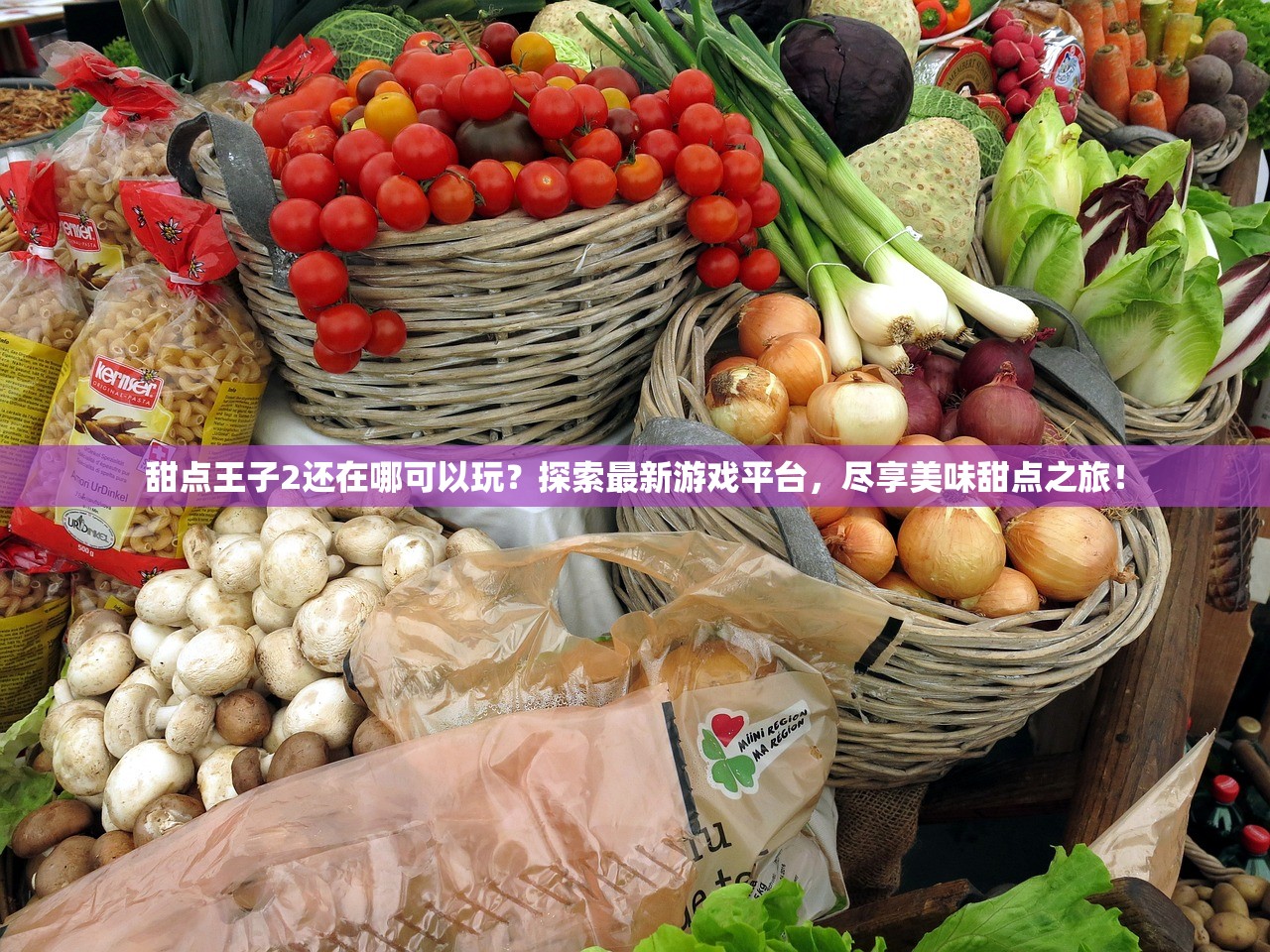 甜点王子2还在哪可以玩？探索最新游戏平台，尽享美味甜点之旅！