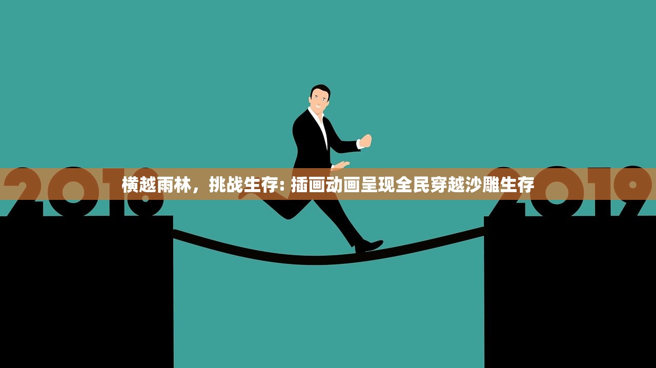 横越雨林，挑战生存: 插画动画呈现全民穿越沙雕生存