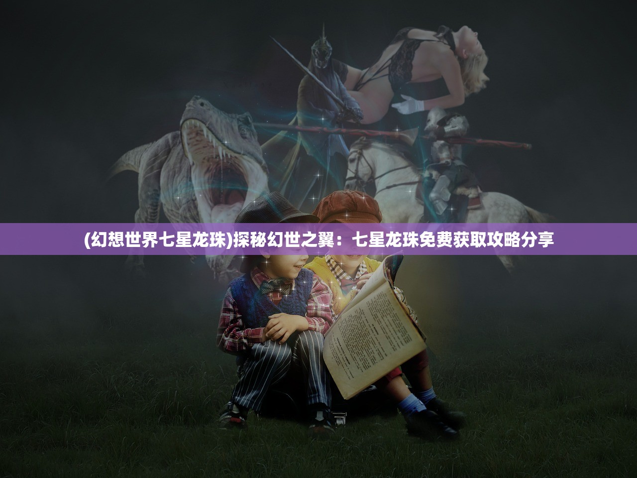 (幻想世界七星龙珠)探秘幻世之翼：七星龙珠免费获取攻略分享