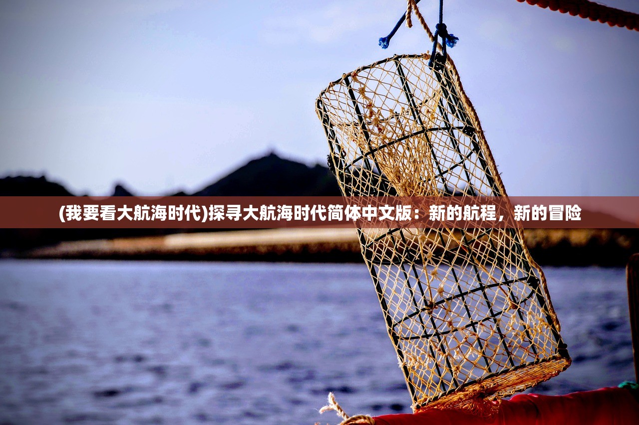 (我要看大航海时代)探寻大航海时代简体中文版：新的航程，新的冒险