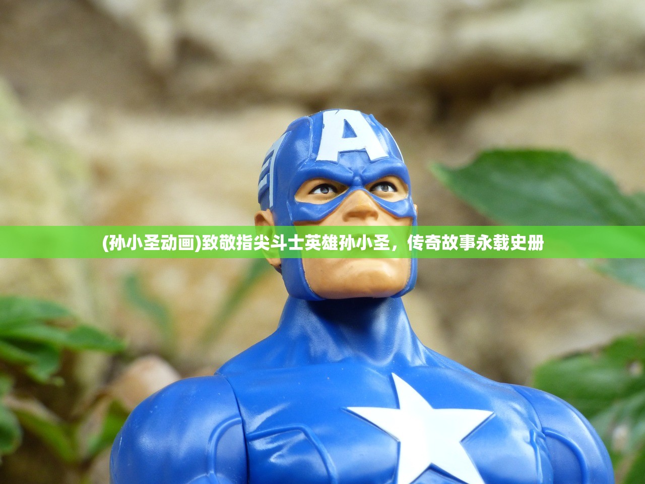 (孙小圣动画)致敬指尖斗士英雄孙小圣，传奇故事永载史册