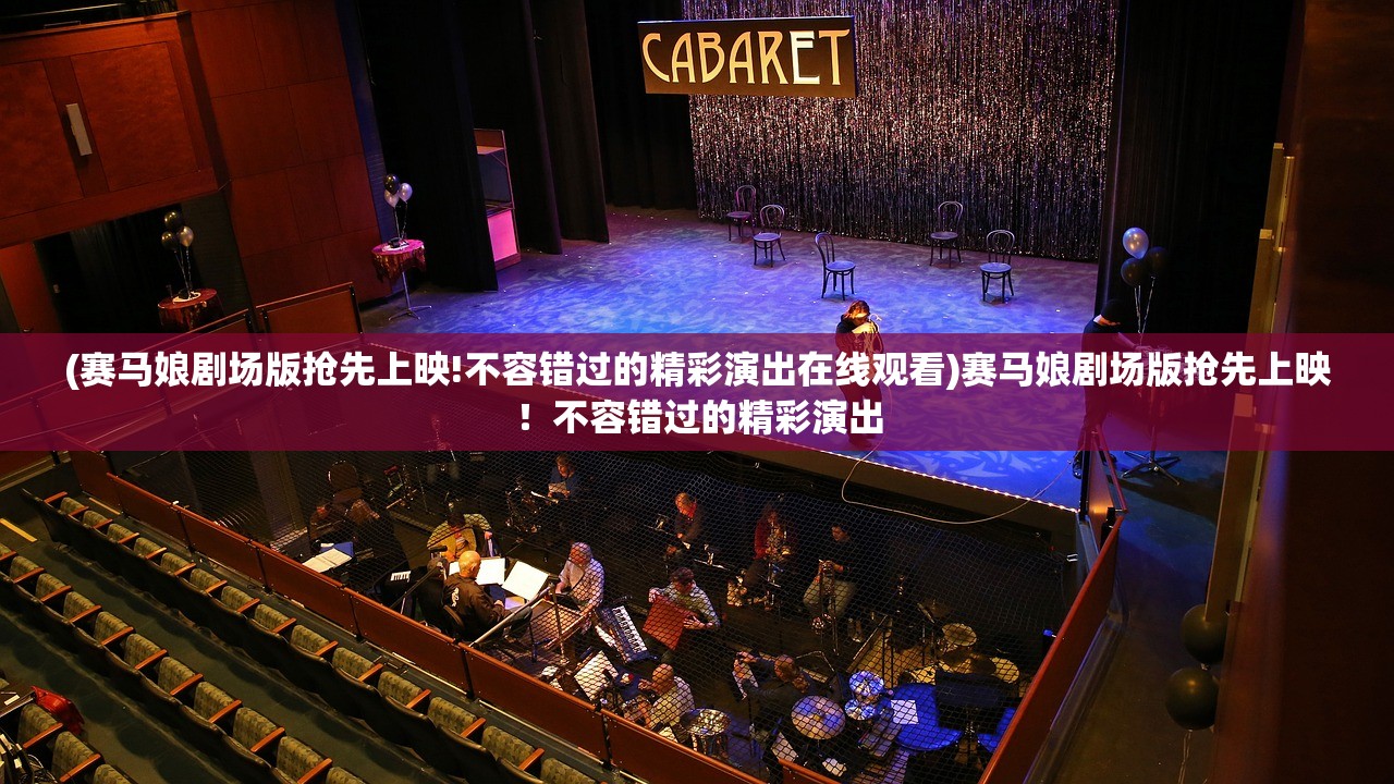 (赛马娘剧场版抢先上映!不容错过的精彩演出在线观看)赛马娘剧场版抢先上映！不容错过的精彩演出