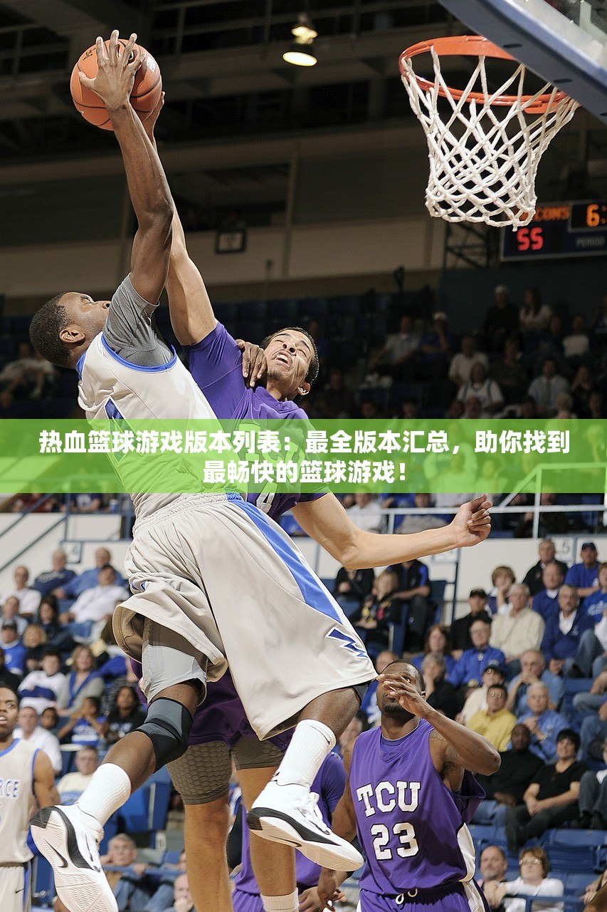 热血篮球游戏版本列表：最全版本汇总，助你找到最畅快的篮球游戏！