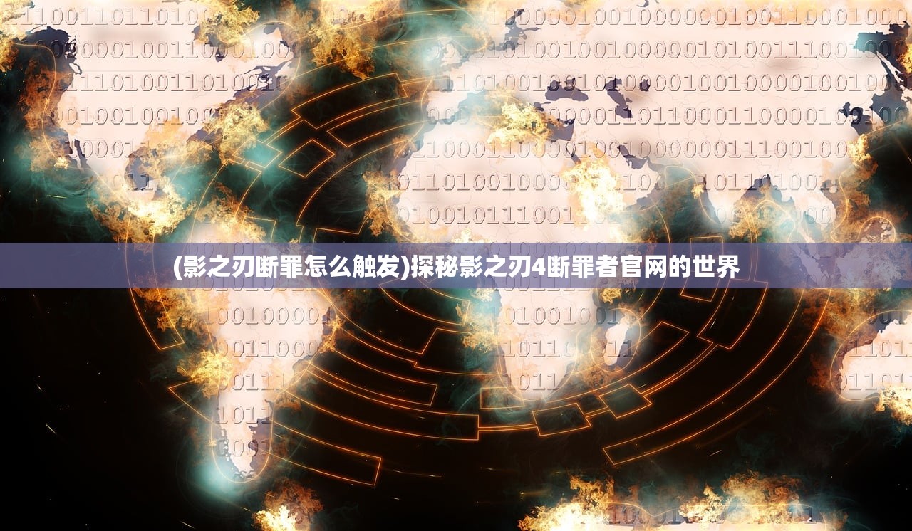 (影之刃断罪怎么触发)探秘影之刃4断罪者官网的世界