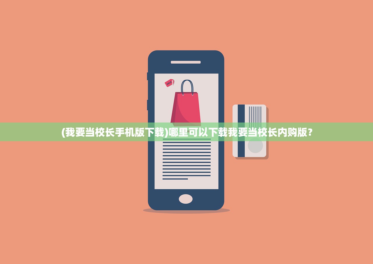 (我要当校长手机版下载)哪里可以下载我要当校长内购版？