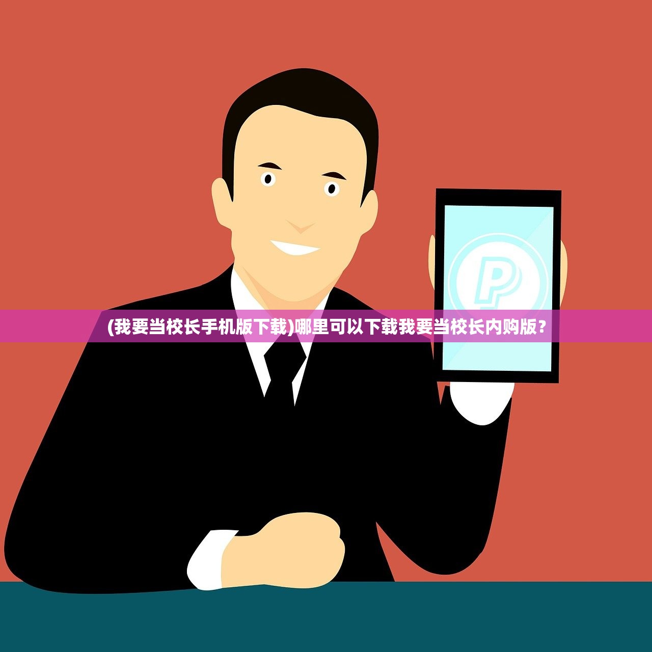 (我要当校长手机版下载)哪里可以下载我要当校长内购版？