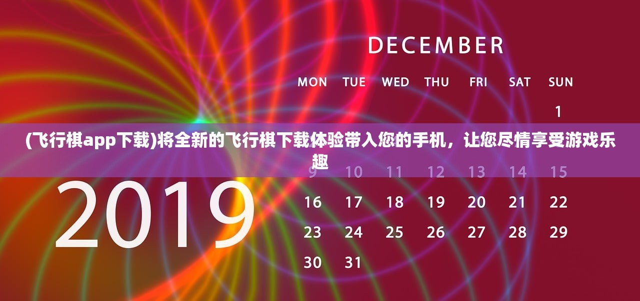 (飞行棋app下载)将全新的飞行棋下载体验带入您的手机，让您尽情享受游戏乐趣