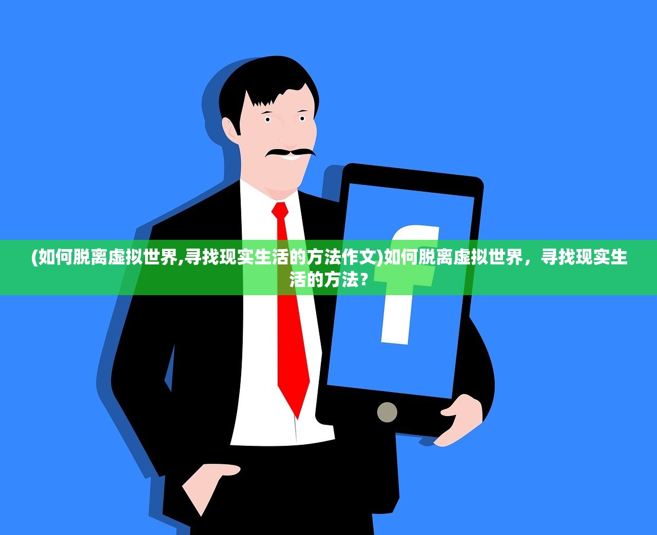 (如何脱离虚拟世界,寻找现实生活的方法作文)如何脱离虚拟世界，寻找现实生活的方法？