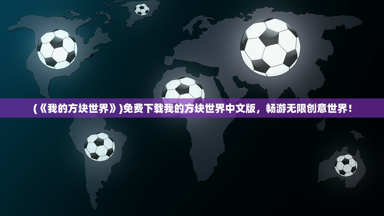 (《我的方块世界》)免费下载我的方块世界中文版，畅游无限创意世界！