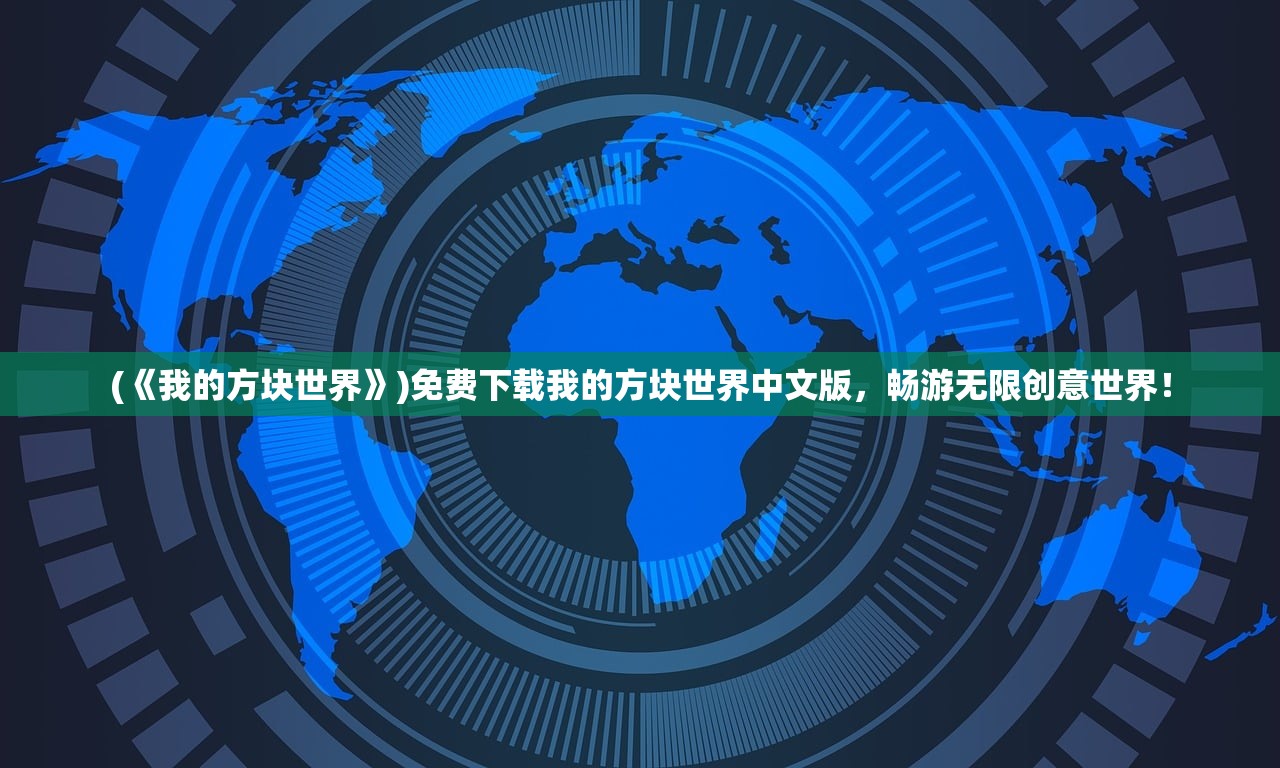 (《我的方块世界》)免费下载我的方块世界中文版，畅游无限创意世界！