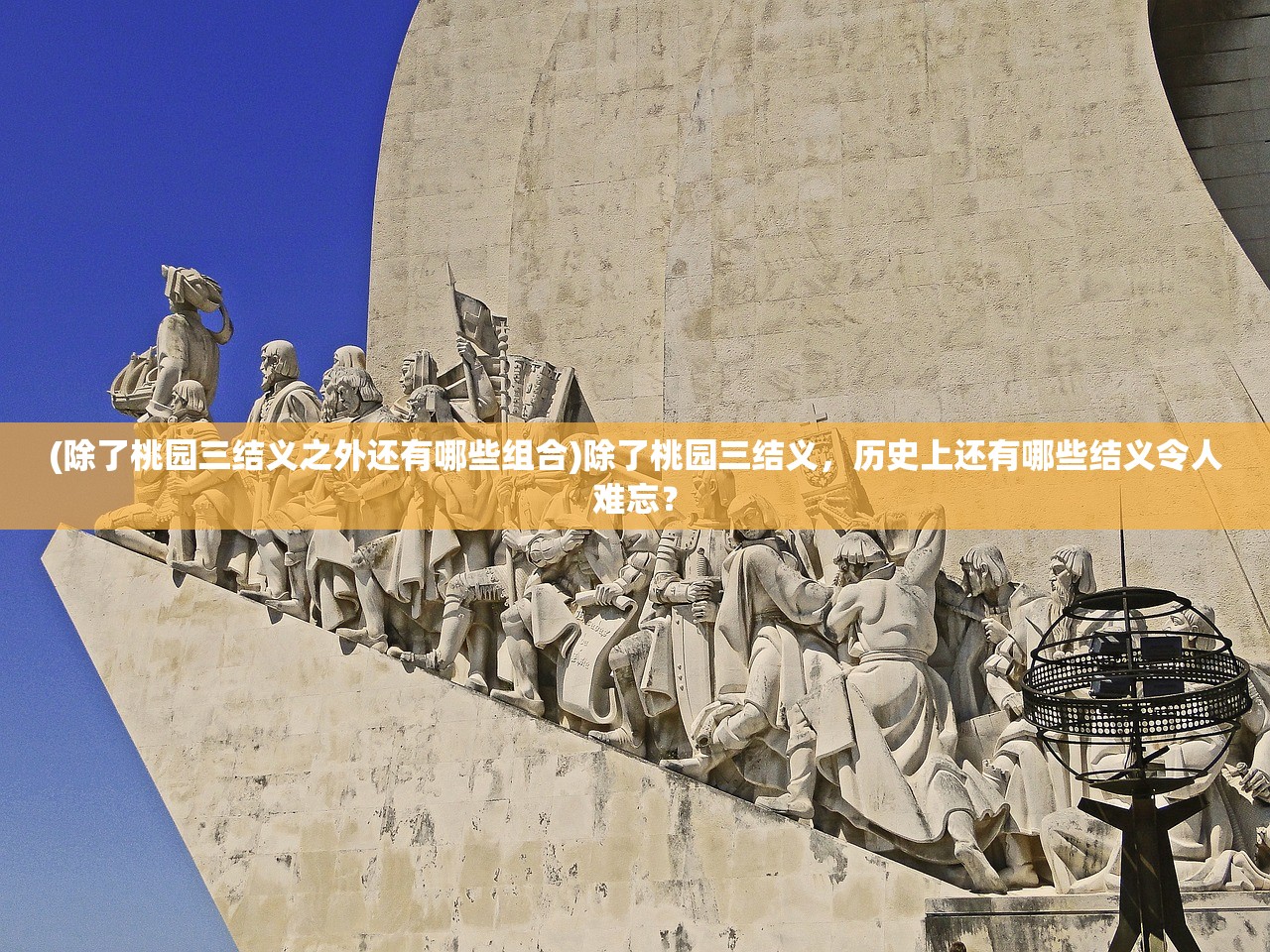 (除了桃园三结义之外还有哪些组合)除了桃园三结义，历史上还有哪些结义令人难忘？