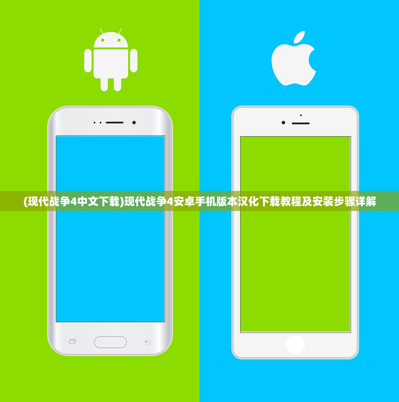 (现代战争4中文下载)现代战争4安卓手机版本汉化下载教程及安装步骤详解