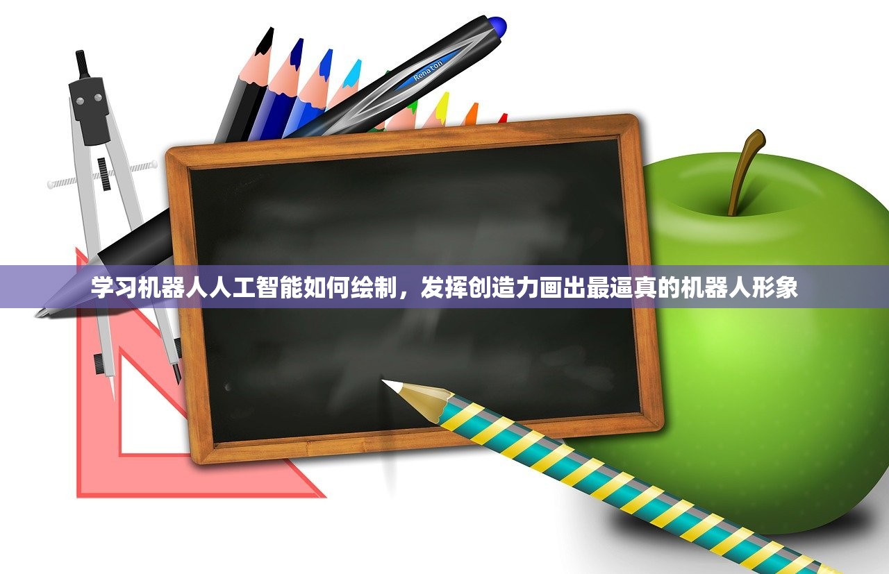 学习机器人人工智能如何绘制，发挥创造力画出最逼真的机器人形象