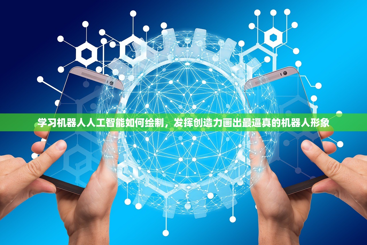 学习机器人人工智能如何绘制，发挥创造力画出最逼真的机器人形象