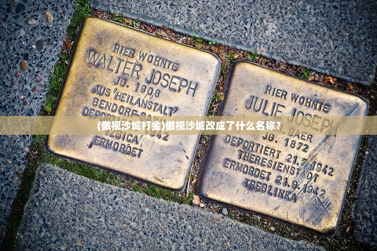 (傲视沙城打金)傲视沙城改成了什么名称？