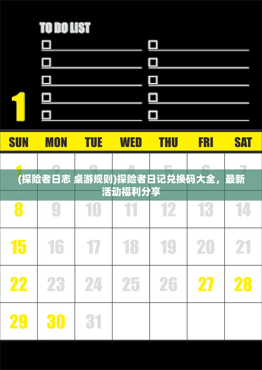 (探险者日志 桌游规则)探险者日记兑换码大全，最新活动福利分享