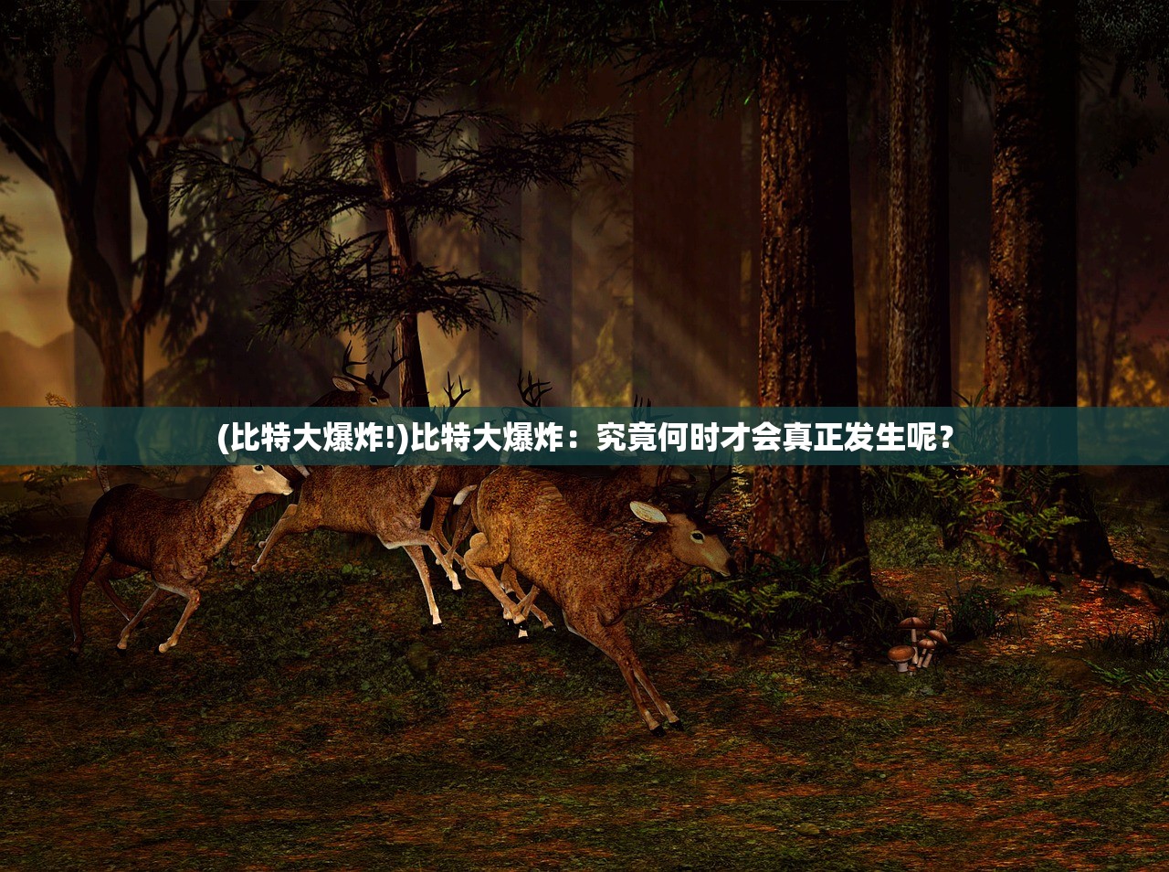(比特大爆炸!)比特大爆炸：究竟何时才会真正发生呢？