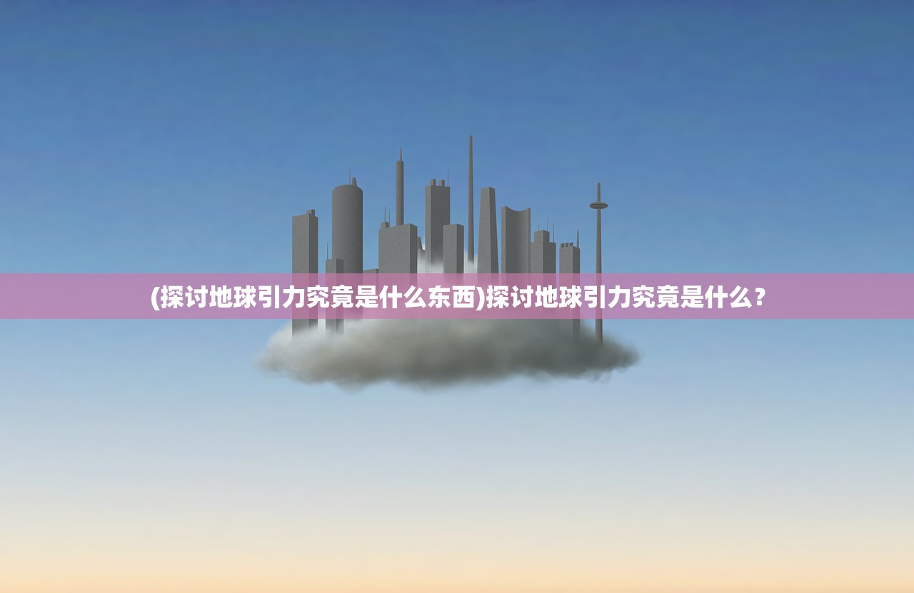 (问山海悟空攻略最新版)问山海悟空，探寻西游之路的传奇之旅