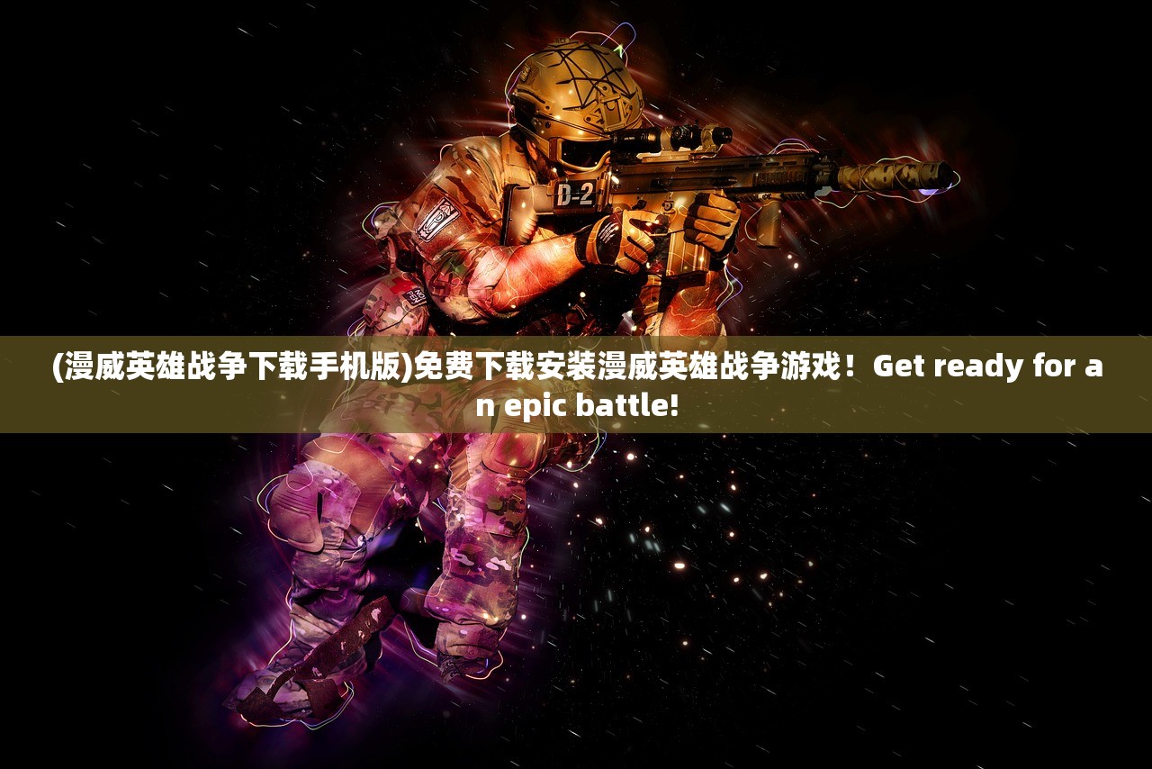 (漫威英雄战争下载手机版)免费下载安装漫威英雄战争游戏！Get ready for an epic battle!