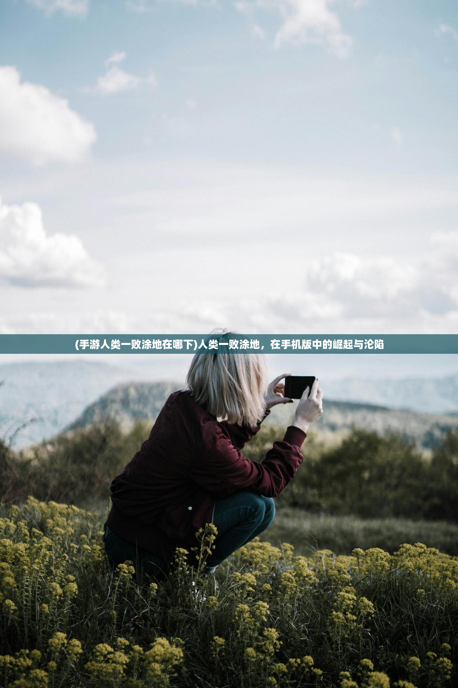 (手游人类一败涂地在哪下)人类一败涂地，在手机版中的崛起与沦陷