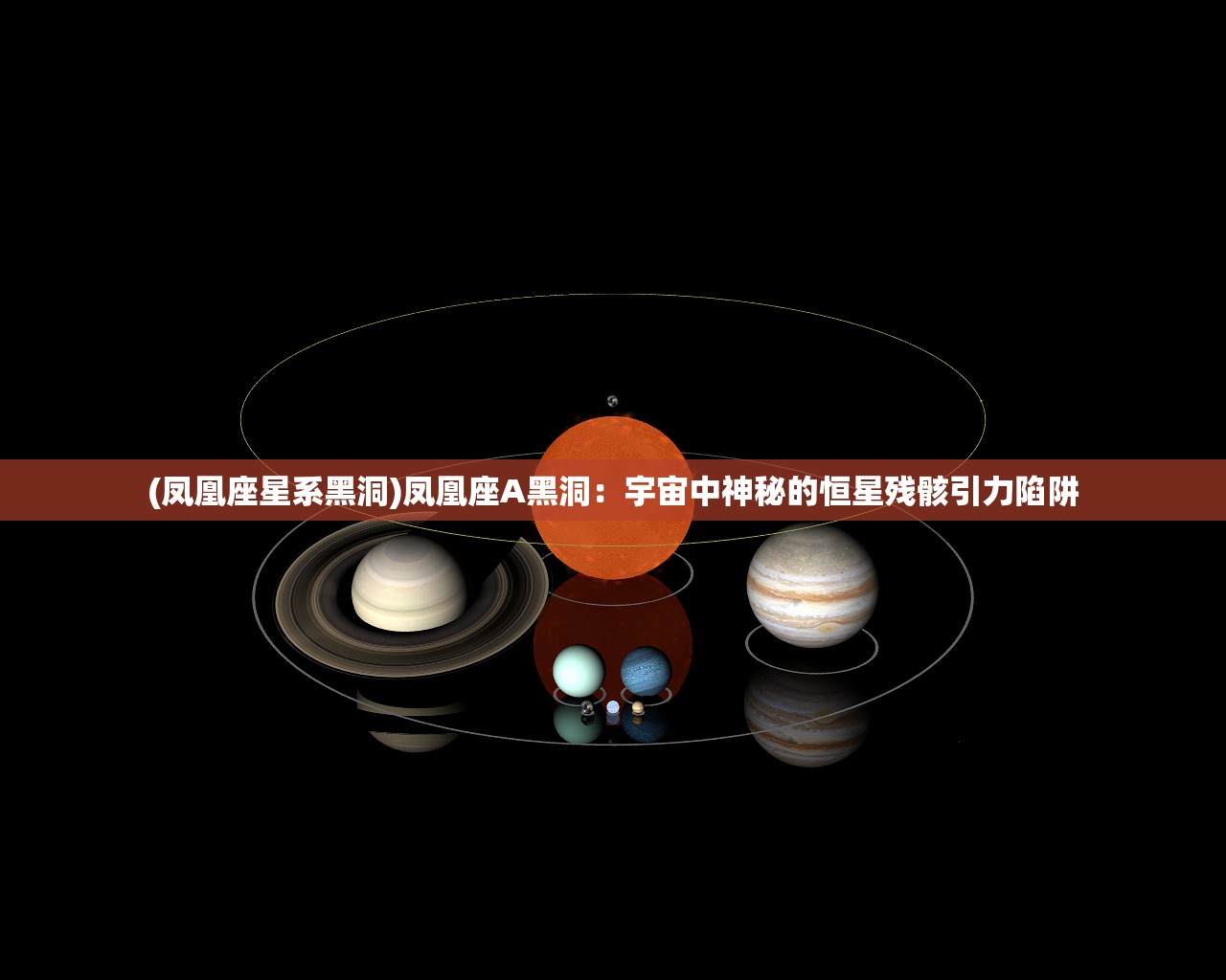 (凤凰座星系黑洞)凤凰座A黑洞：宇宙中神秘的恒星残骸引力陷阱