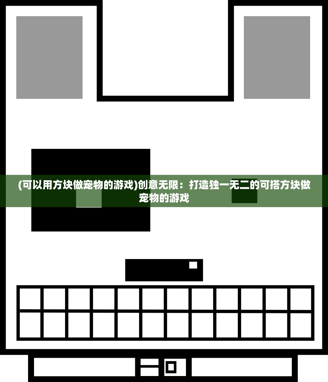 (可以用方块做宠物的游戏)创意无限：打造独一无二的可搭方块做宠物的游戏