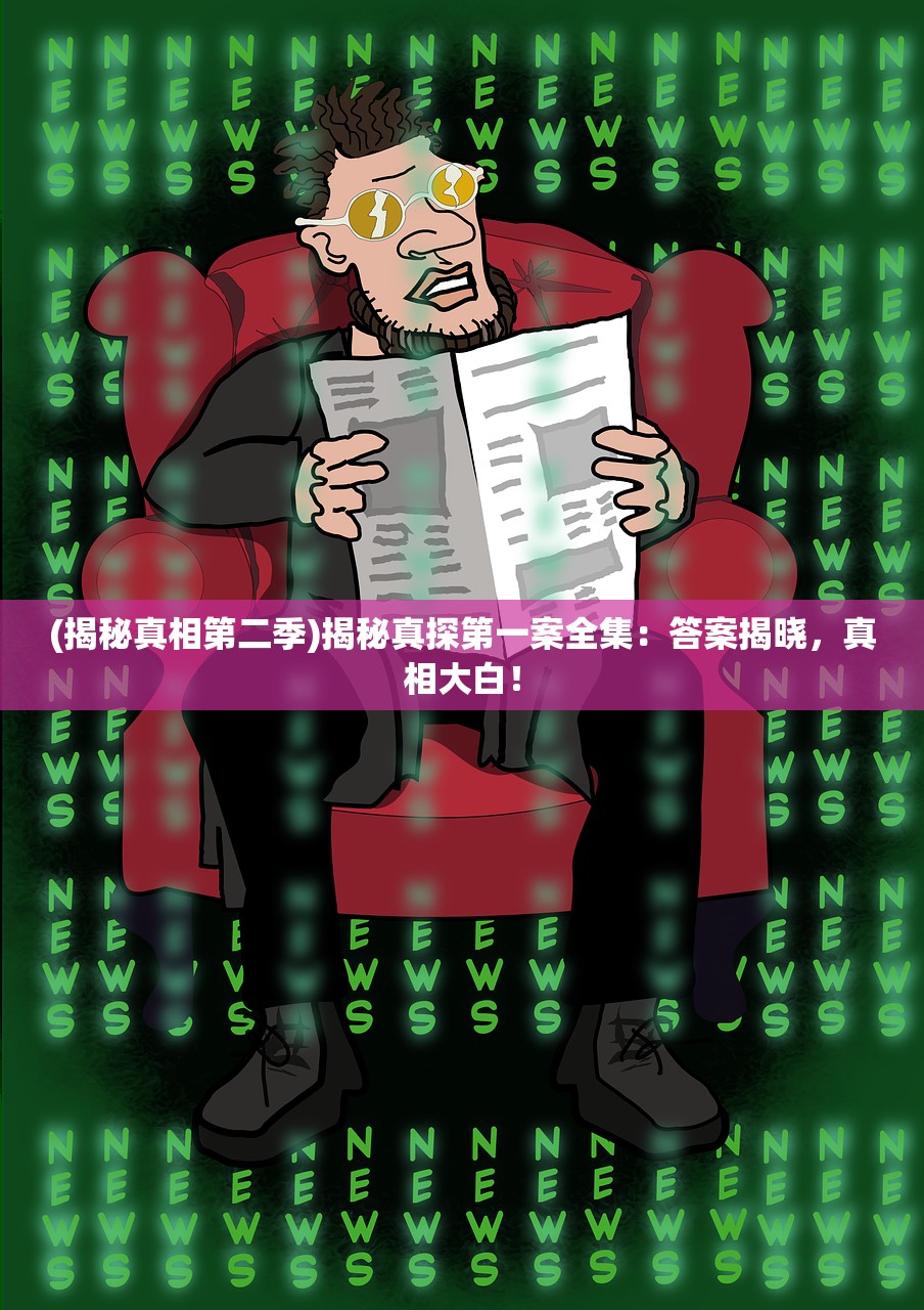 (揭秘真相第二季)揭秘真探第一案全集：答案揭晓，真相大白！