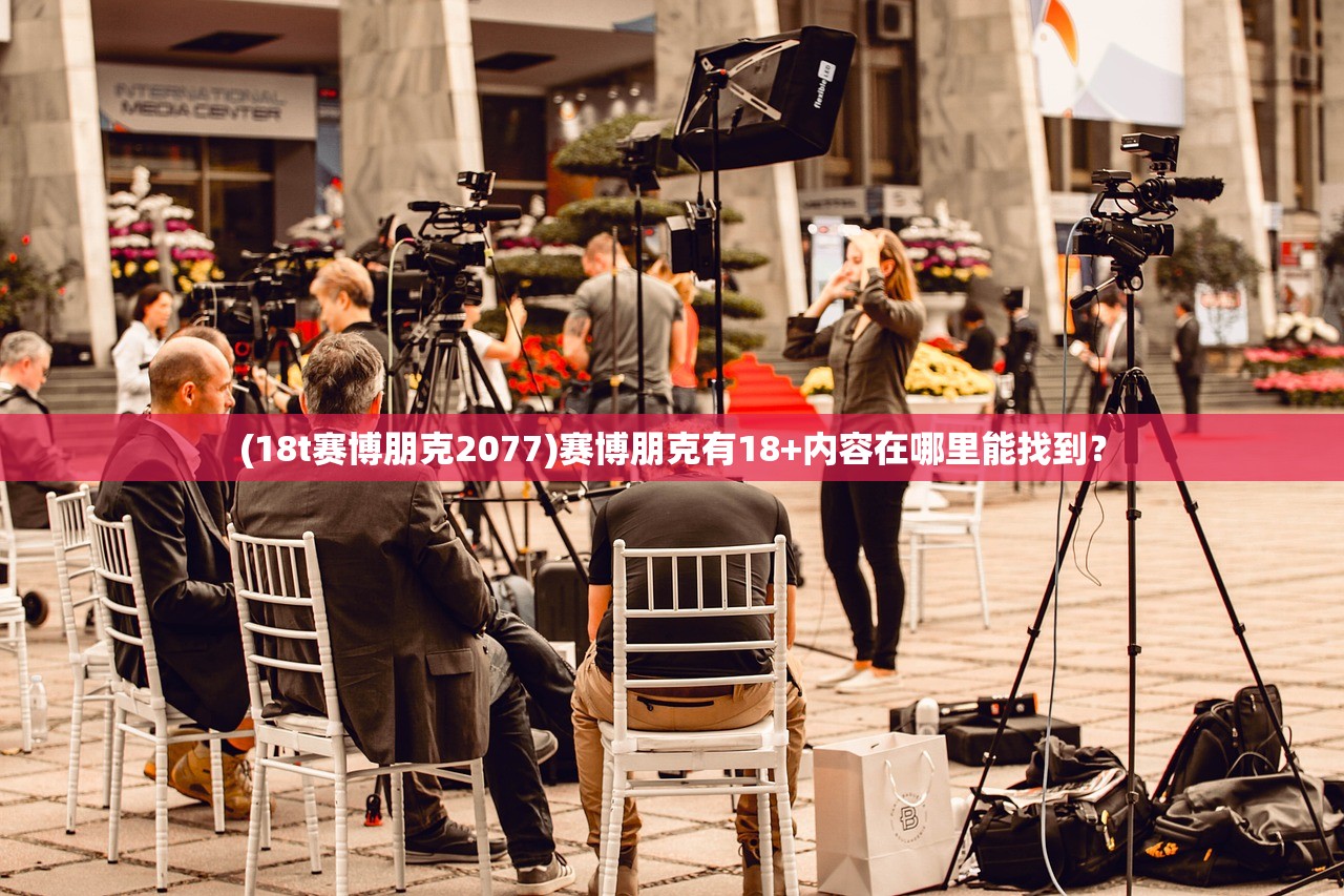 (18t赛博朋克2077)赛博朋克有18+内容在哪里能找到？