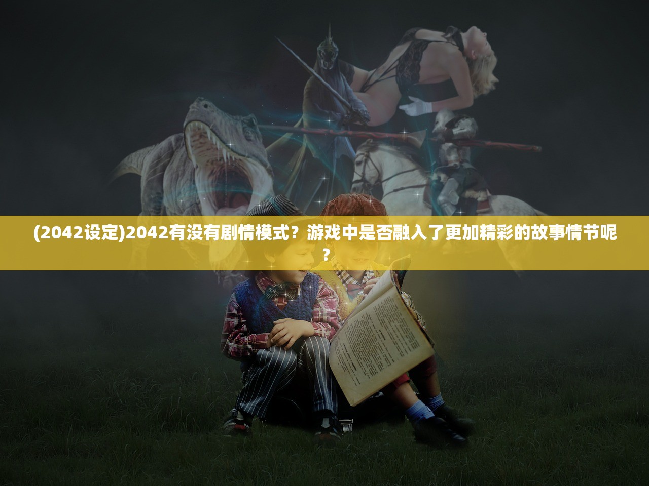 (2042设定)2042有没有剧情模式？游戏中是否融入了更加精彩的故事情节呢？
