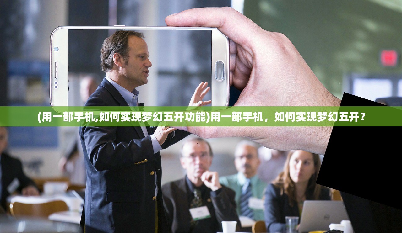 (用一部手机,如何实现梦幻五开功能)用一部手机，如何实现梦幻五开？