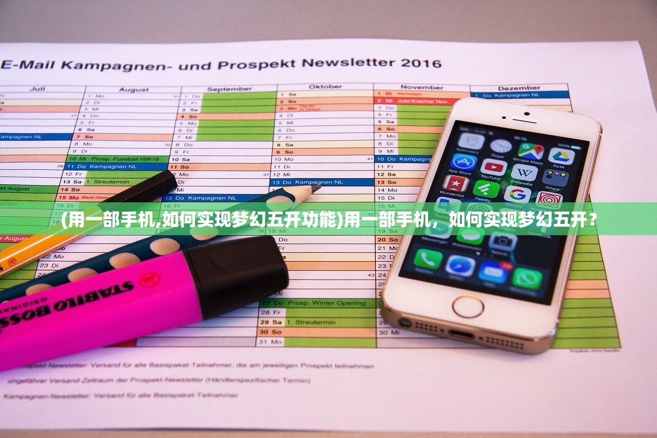 (用一部手机,如何实现梦幻五开功能)用一部手机，如何实现梦幻五开？