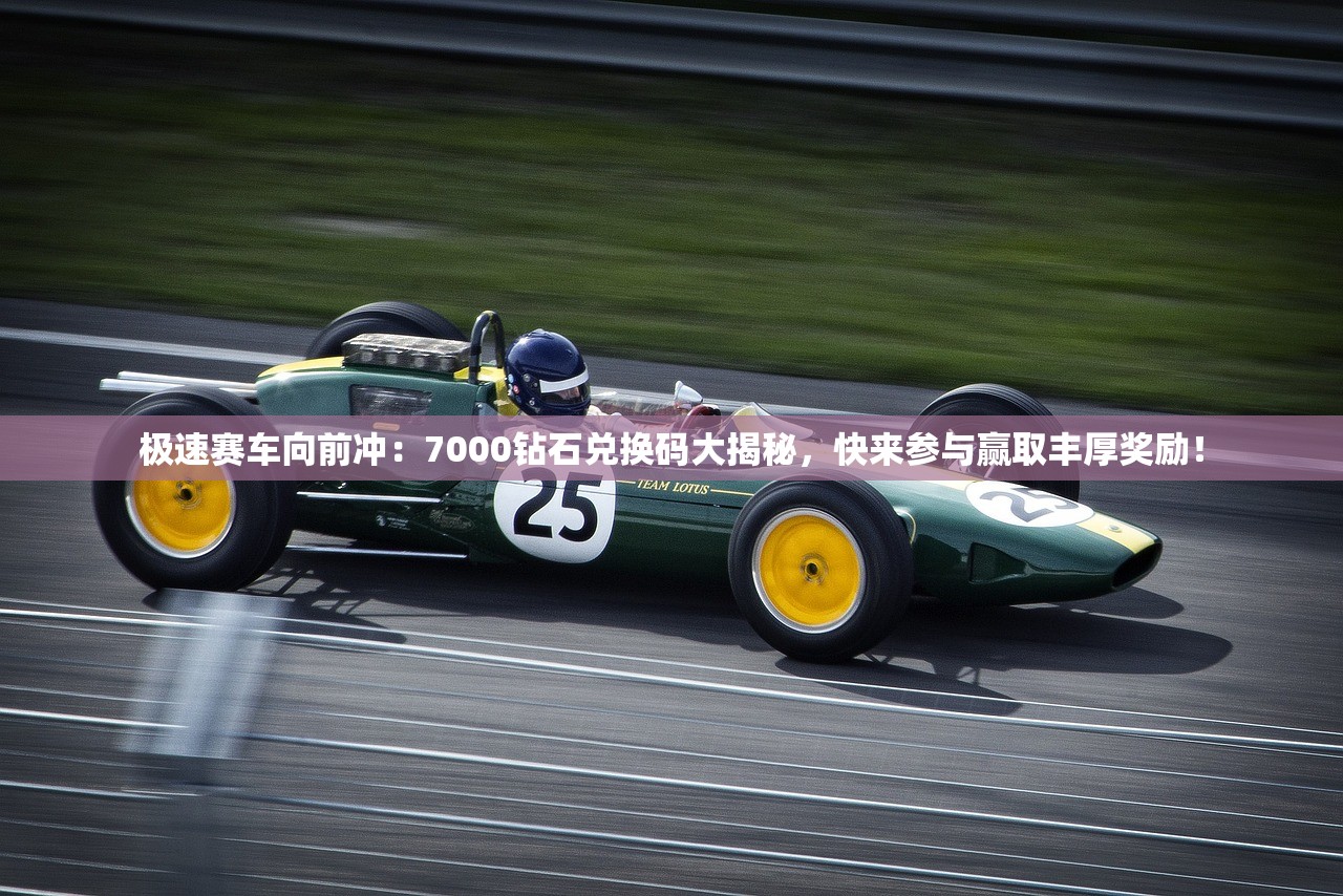 极速赛车向前冲：7000钻石兑换码大揭秘，快来参与赢取丰厚奖励！