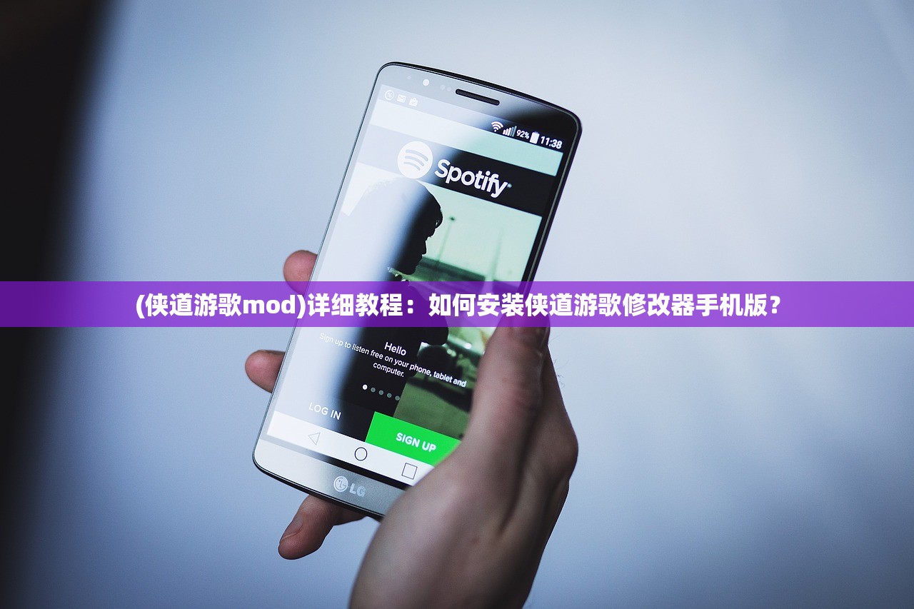 (侠道游歌mod)详细教程：如何安装侠道游歌修改器手机版？