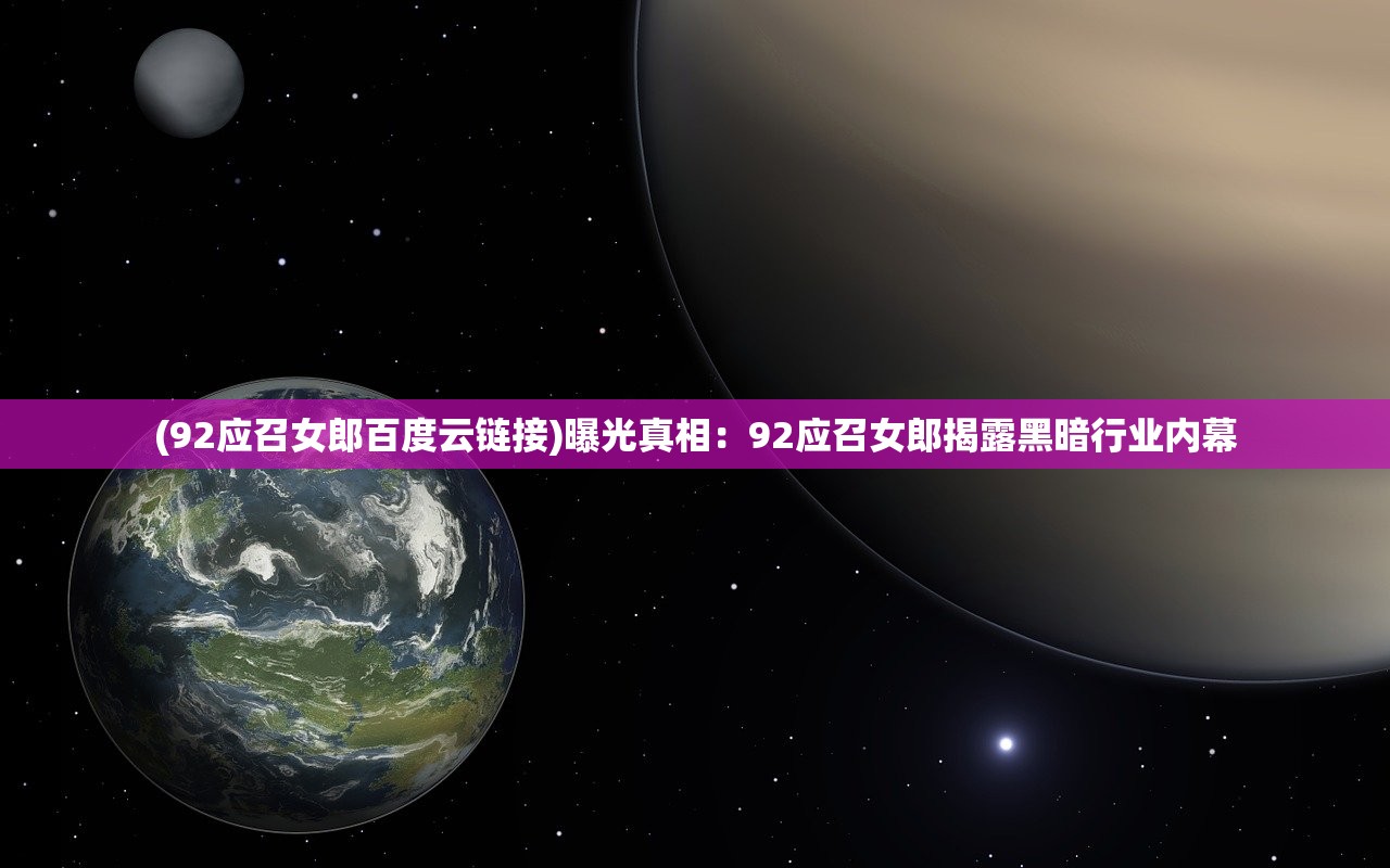 (92应召女郎百度云链接)曝光真相：92应召女郎揭露黑暗行业内幕