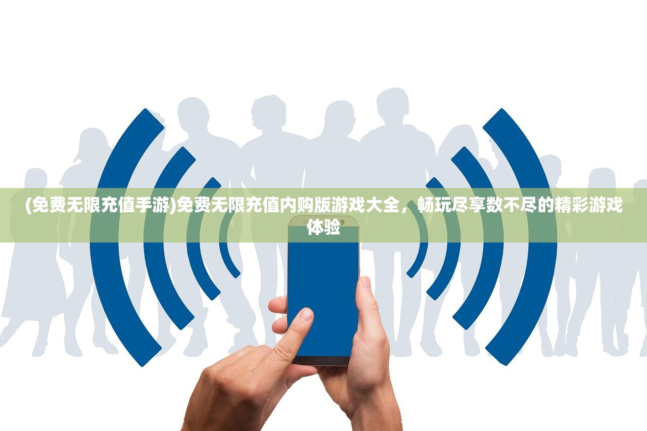 (免费无限充值手游)免费无限充值内购版游戏大全，畅玩尽享数不尽的精彩游戏体验