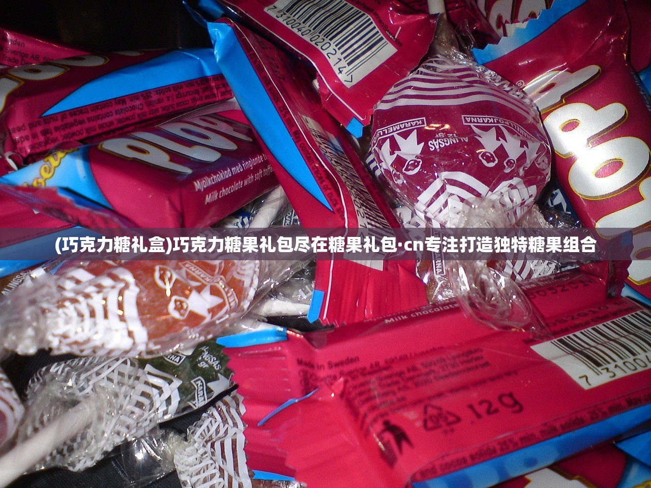 (巧克力糖礼盒)巧克力糖果礼包尽在糖果礼包·cn专注打造独特糖果组合