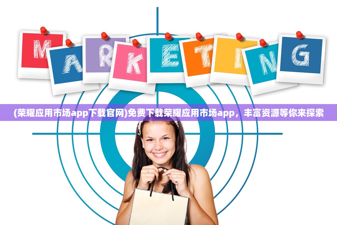 (荣耀应用市场app下载官网)免费下载荣耀应用市场app，丰富资源等你来探索