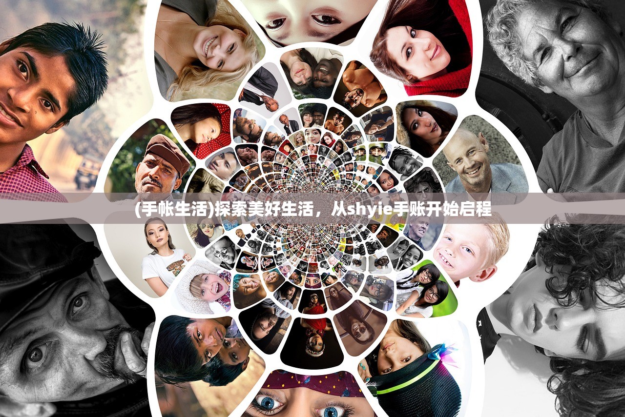 (手帐生活)探索美好生活，从shyie手账开始启程