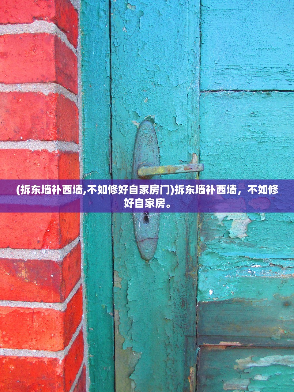 (拆东墙补西墙,不如修好自家房门)拆东墙补西墙，不如修好自家房。