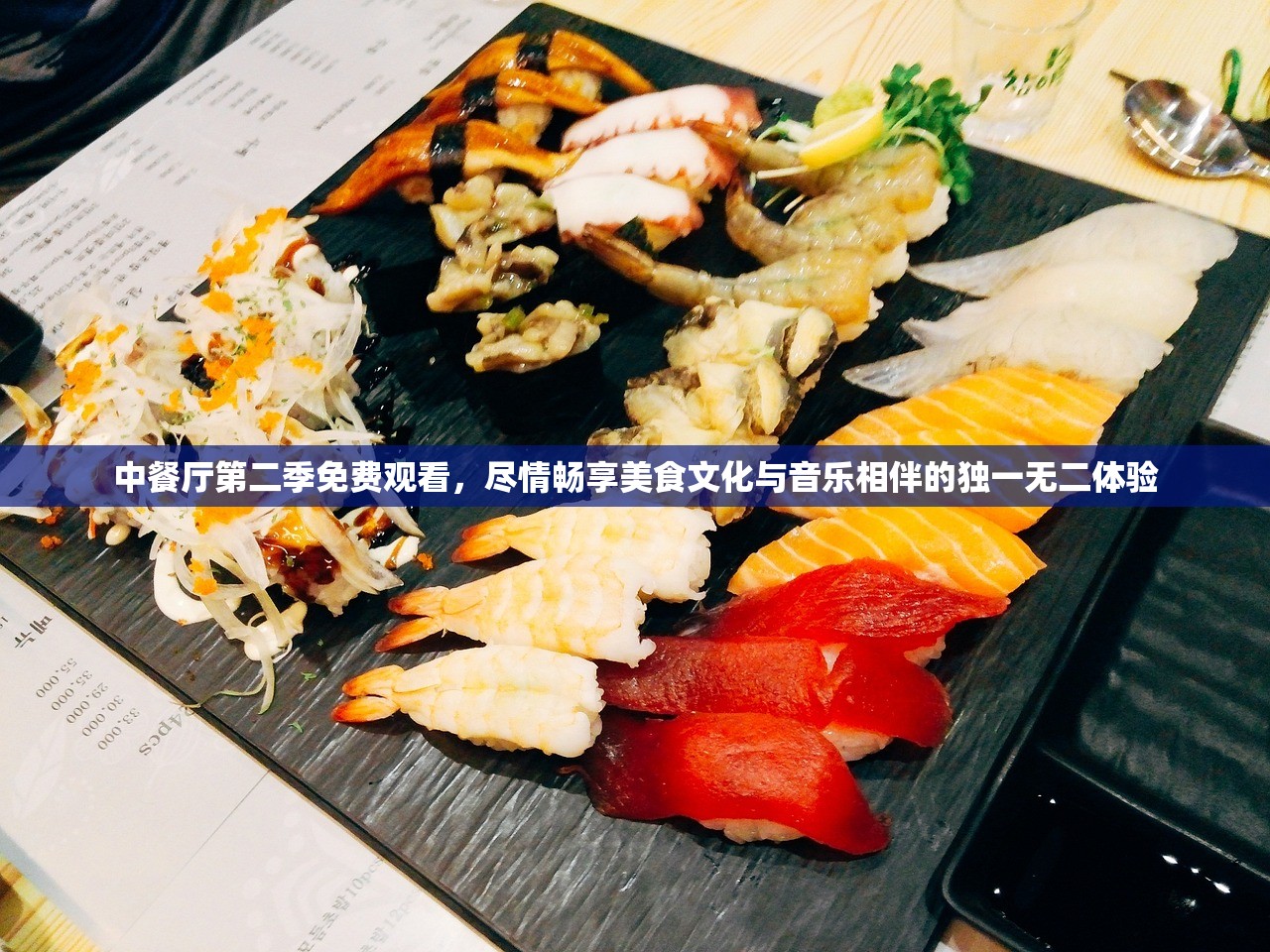 中餐厅第二季免费观看，尽情畅享美食文化与音乐相伴的独一无二体验