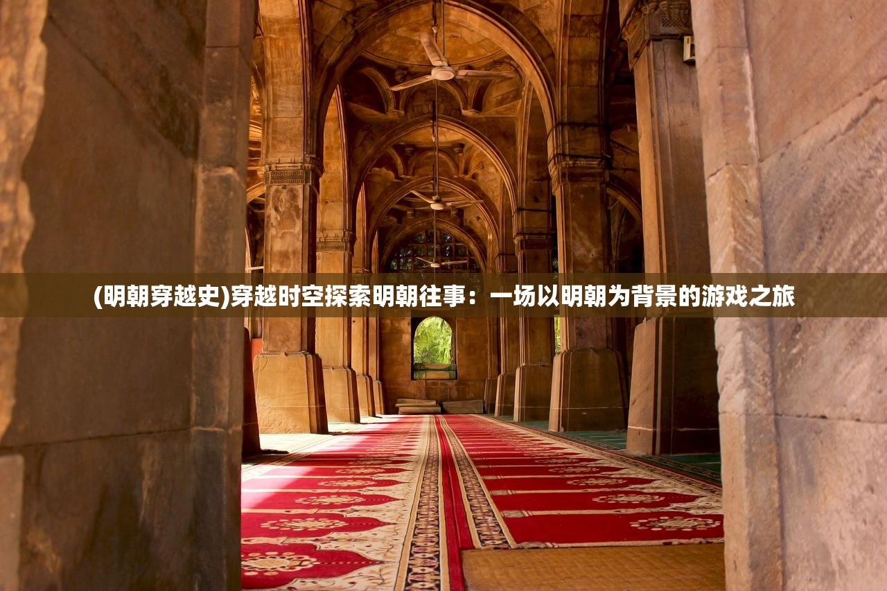 (明朝穿越史)穿越时空探索明朝往事：一场以明朝为背景的游戏之旅