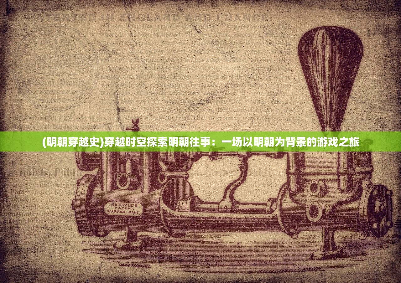 (明朝穿越史)穿越时空探索明朝往事：一场以明朝为背景的游戏之旅