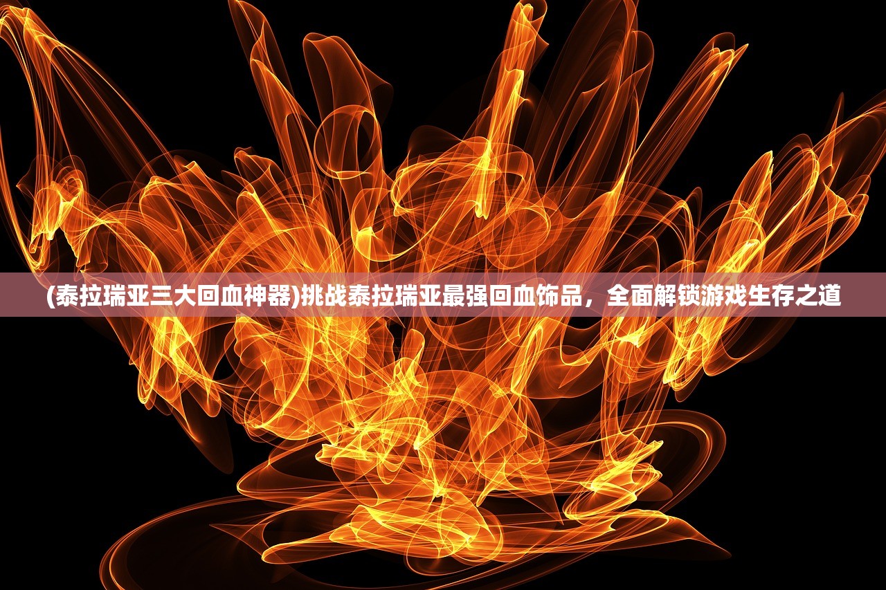 (泰拉瑞亚三大回血神器)挑战泰拉瑞亚最强回血饰品，全面解锁游戏生存之道