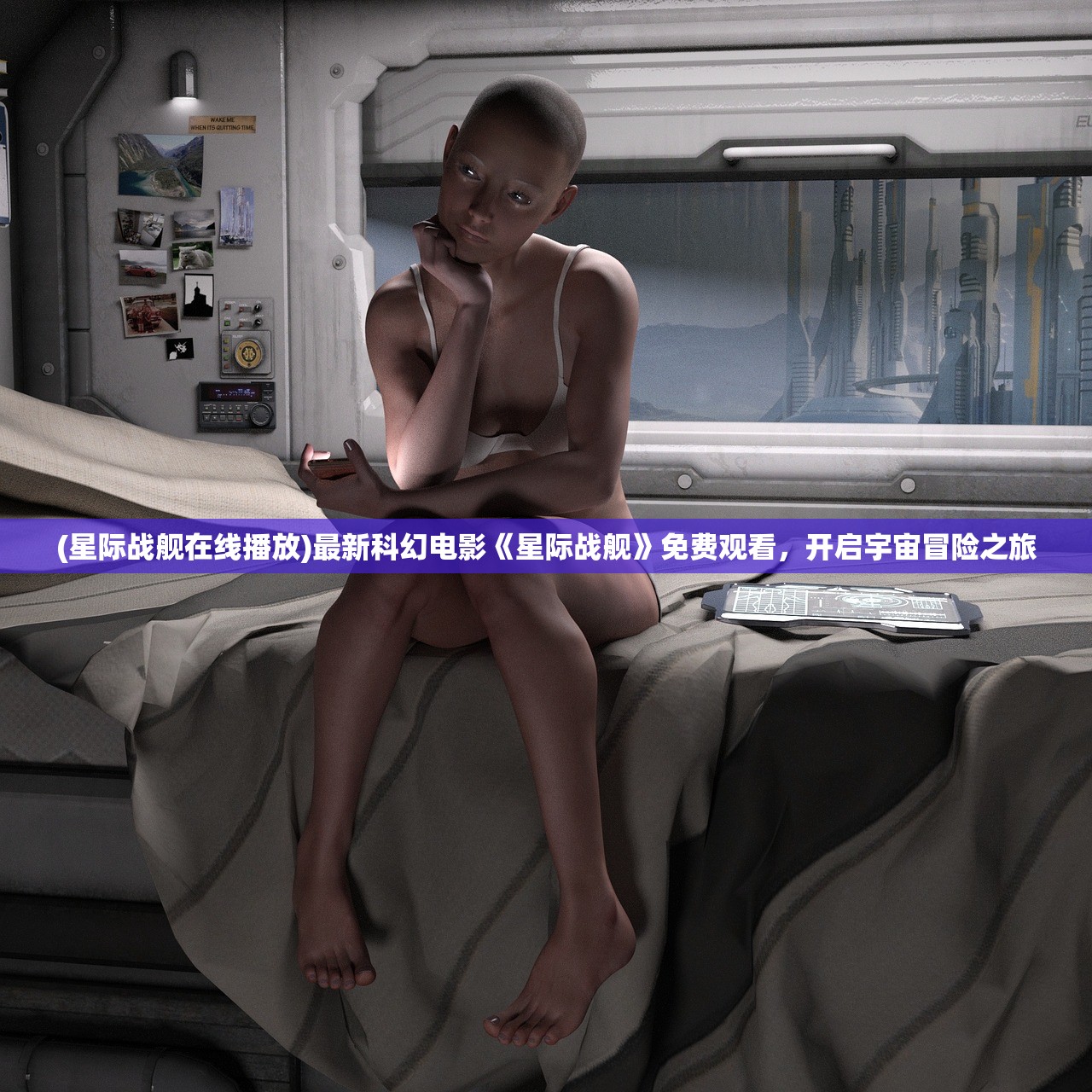 (星际战舰在线播放)最新科幻电影《星际战舰》免费观看，开启宇宙冒险之旅