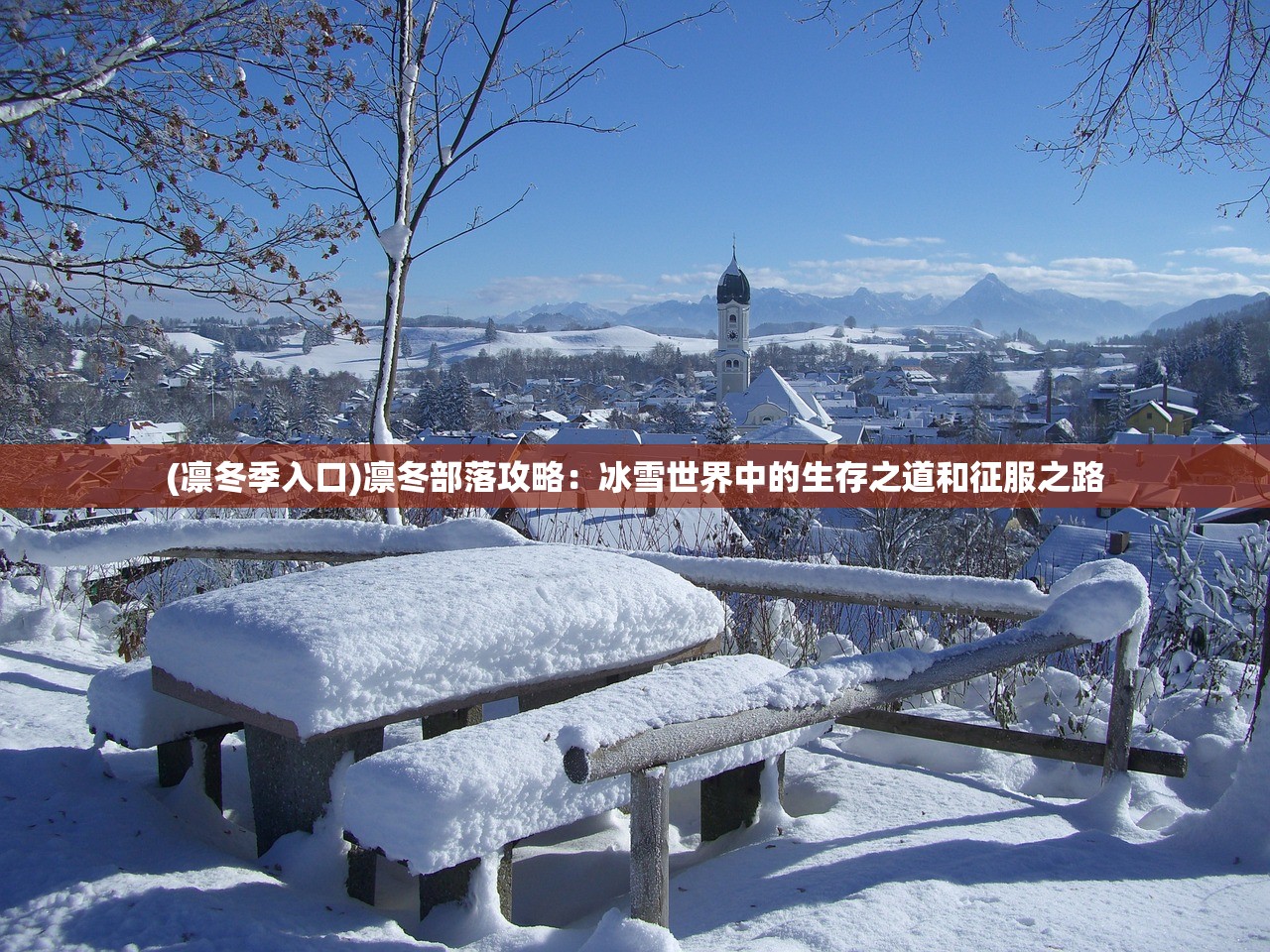 (凛冬季入口)凛冬部落攻略：冰雪世界中的生存之道和征服之路