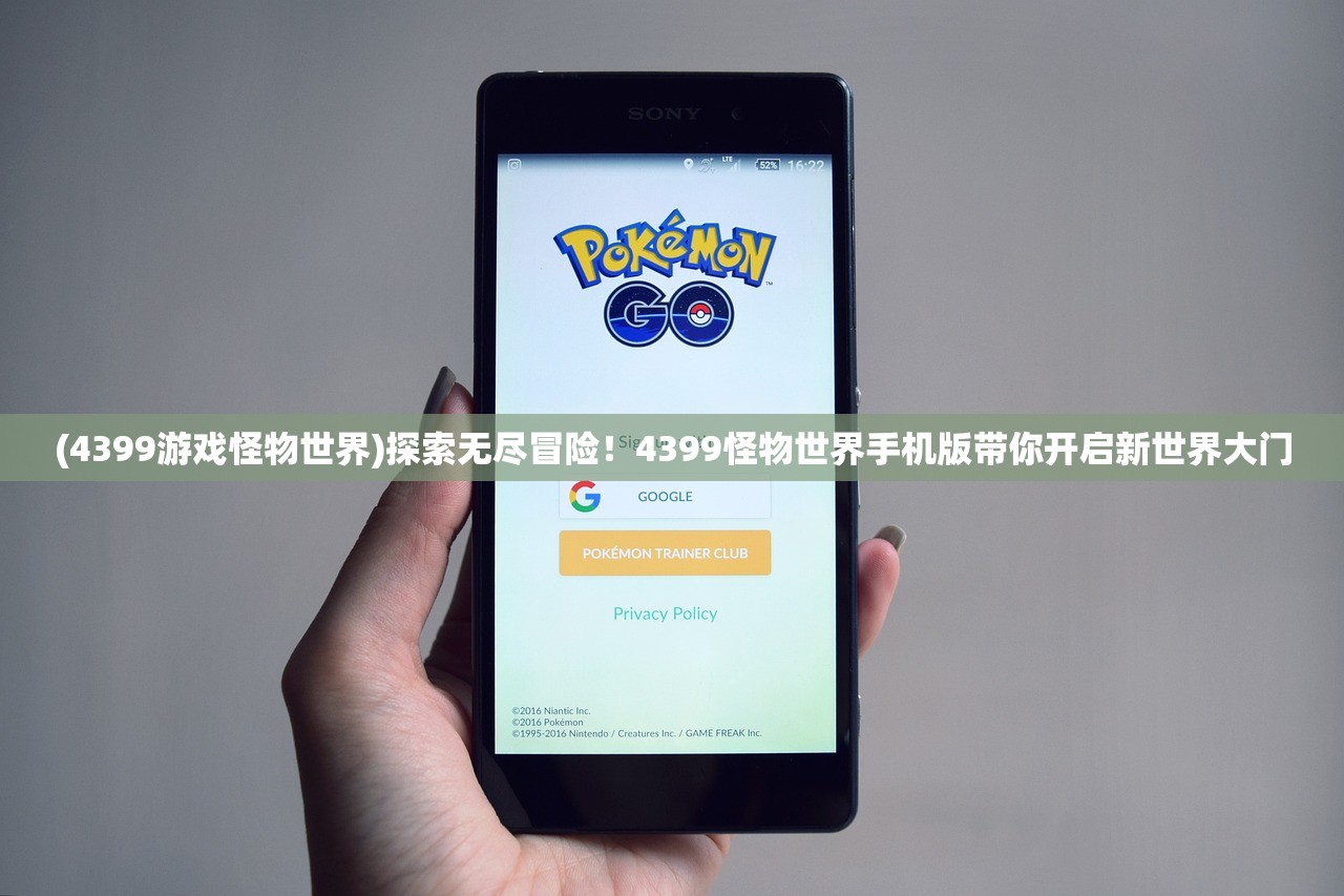 (4399游戏怪物世界)探索无尽冒险！4399怪物世界手机版带你开启新世界大门
