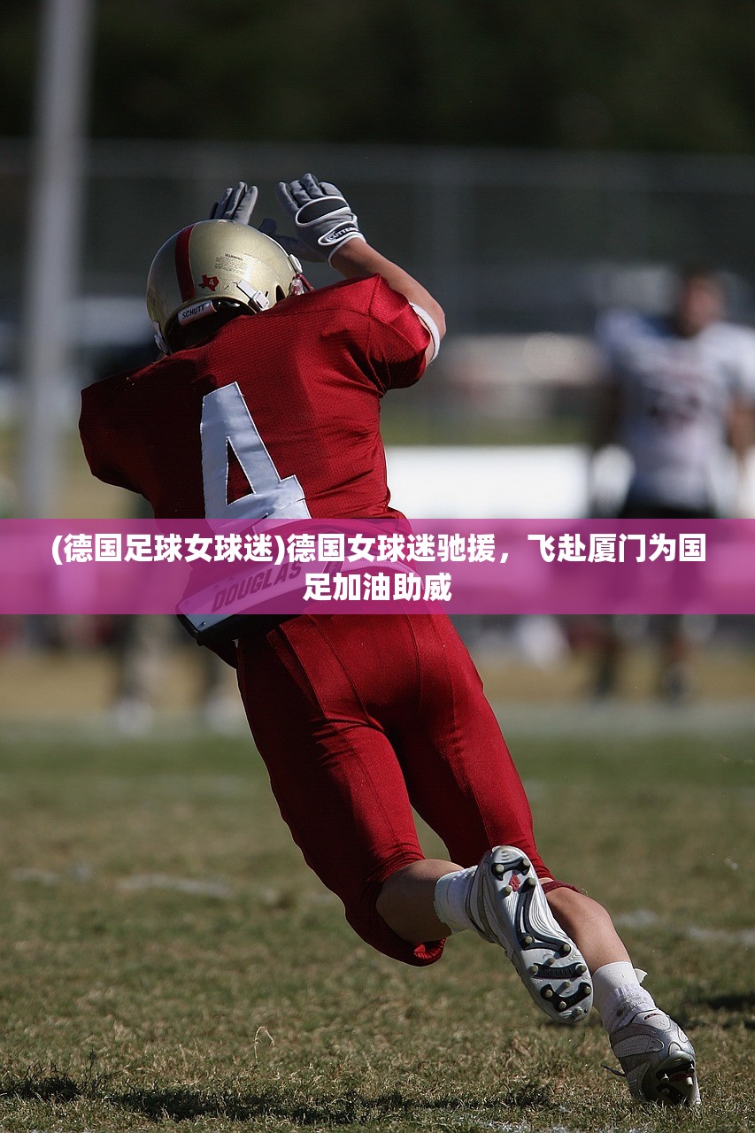 (德国足球女球迷)德国女球迷驰援，飞赴厦门为国足加油助威