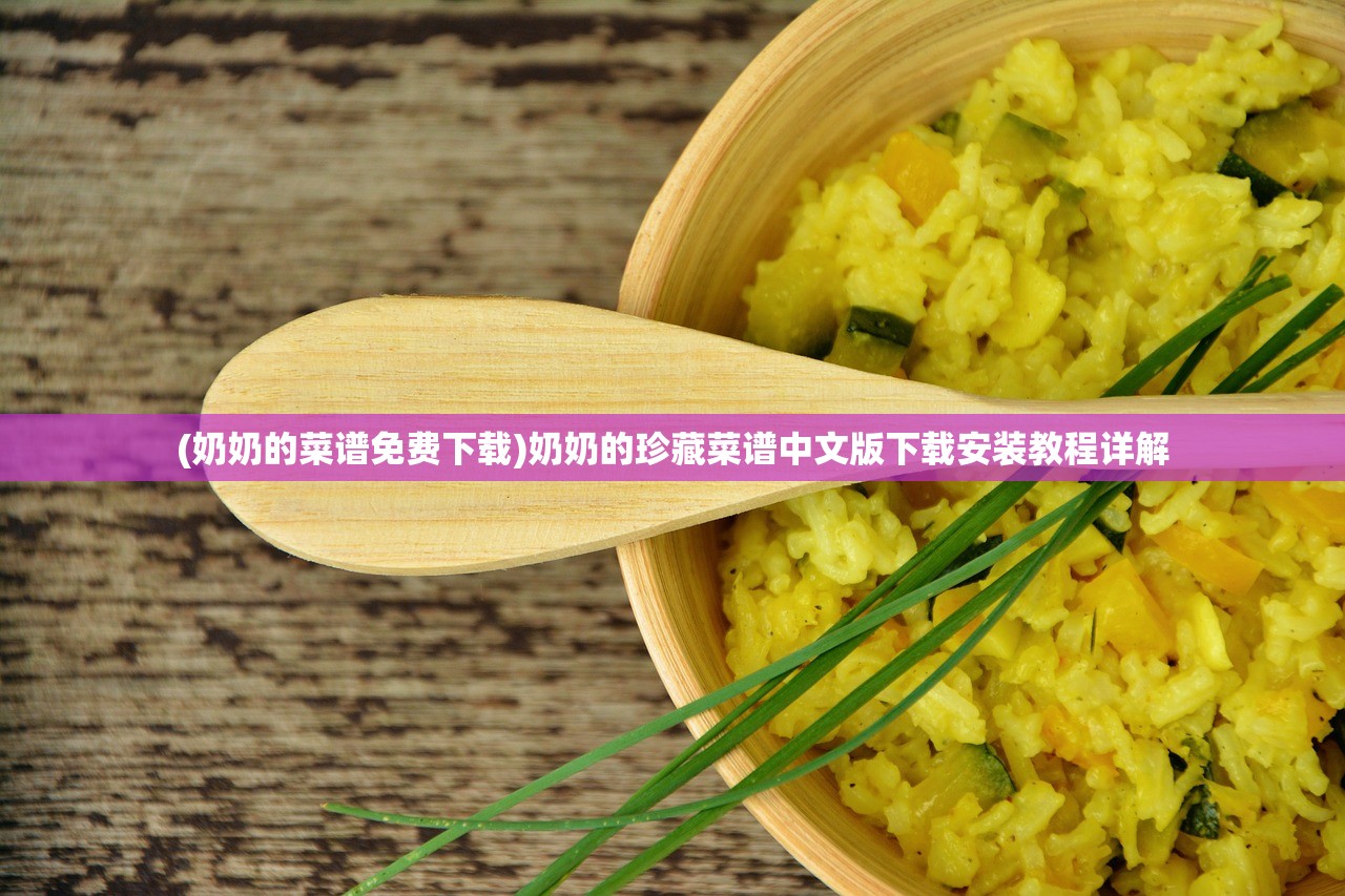 (奶奶的菜谱免费下载)奶奶的珍藏菜谱中文版下载安装教程详解