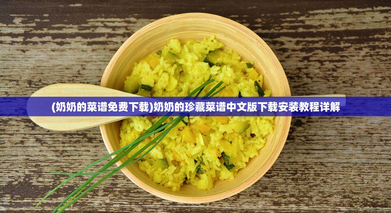(奶奶的菜谱免费下载)奶奶的珍藏菜谱中文版下载安装教程详解