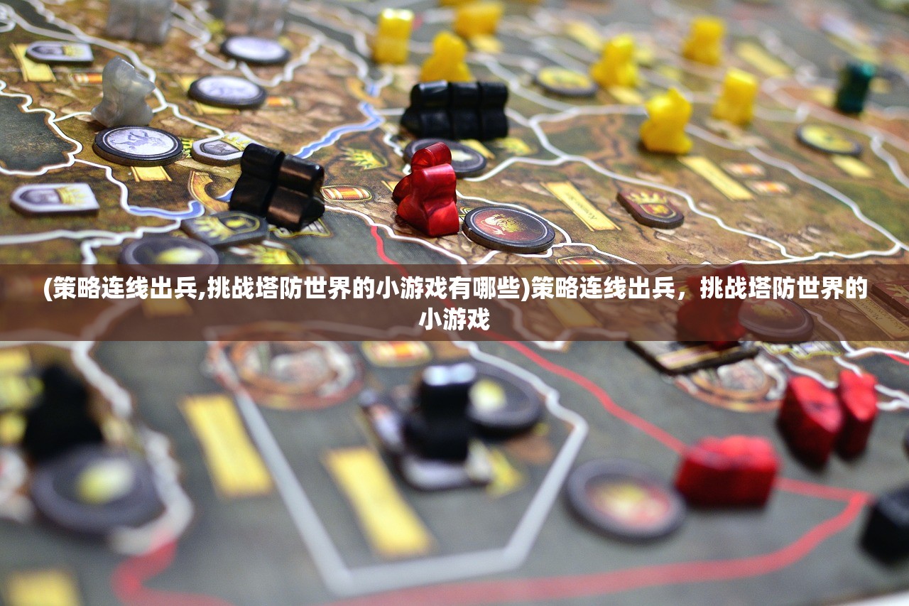 (策略连线出兵,挑战塔防世界的小游戏有哪些)策略连线出兵，挑战塔防世界的小游戏